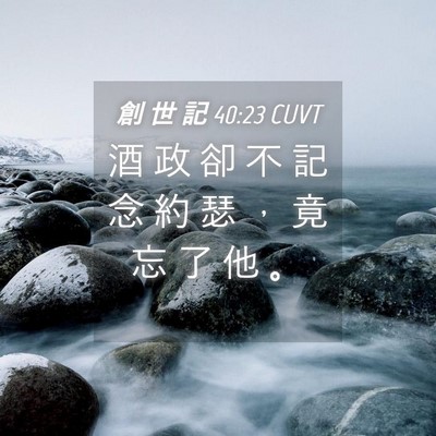 Picture 04 - 創 世 記 40:23 CUVT - 酒 政 卻 不 記 念 約 瑟 ， 竟 忘 了 - Bible Verse Picture