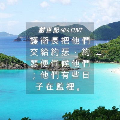 Picture 04 - 創 世 記 40:4 CUVT - 護 衛 長 把 他 們 交 給 約 瑟 ， 約 - Bible Verse Picture