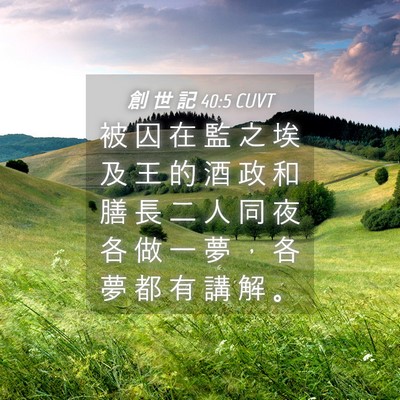 Picture 04 - 創 世 記 40:5 CUVT - 被 囚 在 監 之 埃 及 王 的 酒 政 和 - Bible Verse Picture