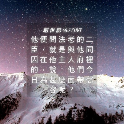 Picture 04 - 創 世 記 40:7 CUVT - 他 便 問 法 老 的 二 臣 ， 就 是 與 - Bible Verse Picture