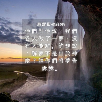 Picture 04 - 創 世 記 40:8 CUVT - 他 們 對 他 說 ： 我 們 各 人 做 了 - Bible Verse Picture