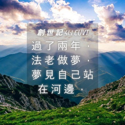 Picture 04 - 創 世 記 41:1 CUVT - 過 了 兩 年 ， 法 老 做 夢 ， 夢 見 - Bible Verse Picture