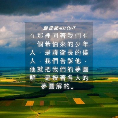 Picture 04 - 創 世 記 41:12 CUVT - 在 那 裡 同 著 我 們 有 一 個 希 伯 - Bible Verse Picture