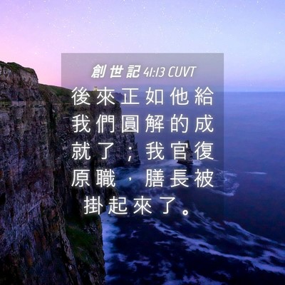 Picture 04 - 創 世 記 41:13 CUVT - 後 來 正 如 他 給 我 們 圓 解 的 成 - Bible Verse Picture