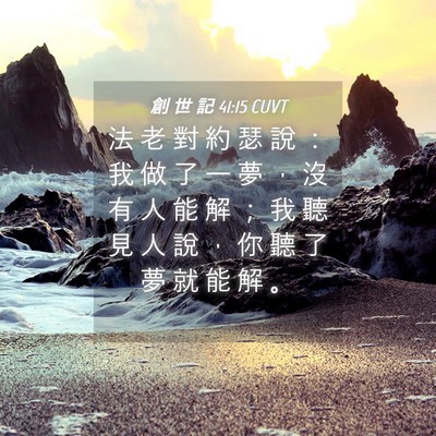 Picture 04 - 創 世 記 41:15 CUVT - 法 老 對 約 瑟 說 ： 我 做 了 一 夢 - Bible Verse Picture