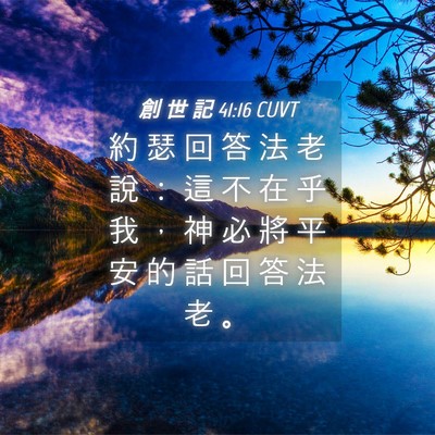 Picture 04 - 創 世 記 41:16 CUVT - 約 瑟 回 答 法 老 說 ： 這 不 在 乎 - Bible Verse Picture