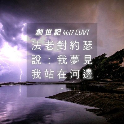 Picture 04 - 創 世 記 41:17 CUVT - 法 老 對 約 瑟 說 ： 我 夢 見 我 站 - Bible Verse Picture