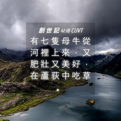 Picture 04 - 創 世 記 41:18 CUVT - 有 七 隻 母 牛 從 河 裡 上 來 ， 又 - Bible Verse Picture