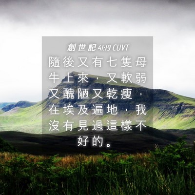 Picture 04 - 創 世 記 41:19 CUVT - 隨 後 又 有 七 隻 母 牛 上 來 ， 又 - Bible Verse Picture