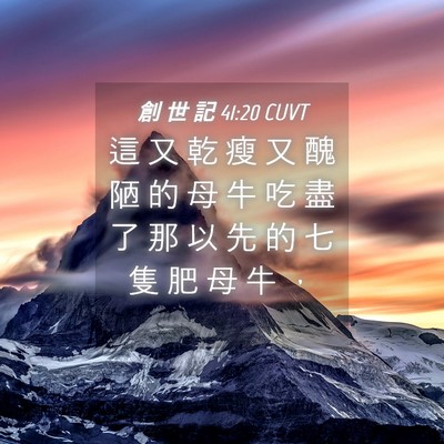 Picture 04 - 創 世 記 41:20 CUVT - 這 又 乾 瘦 又 醜 陋 的 母 牛 吃 盡 - Bible Verse Picture