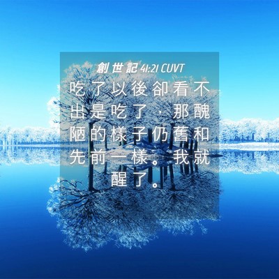 Picture 04 - 創 世 記 41:21 CUVT - 吃 了 以 後 卻 看 不 出 是 吃 了 ， - Bible Verse Picture