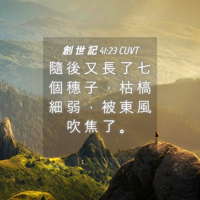 Picture 04 - 創 世 記 41:23 CUVT - 隨 後 又 長 了 七 個 穗 子 ， 枯 槁 - Bible Verse Picture