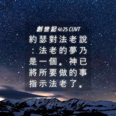 Picture 04 - 創 世 記 41:25 CUVT - 約 瑟 對 法 老 說 ： 法 老 的 夢 乃 - Bible Verse Picture
