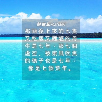 Picture 04 - 創 世 記 41:27 CUVT - 那 隨 後 上 來 的 七 隻 又 乾 瘦 又 - Bible Verse Picture