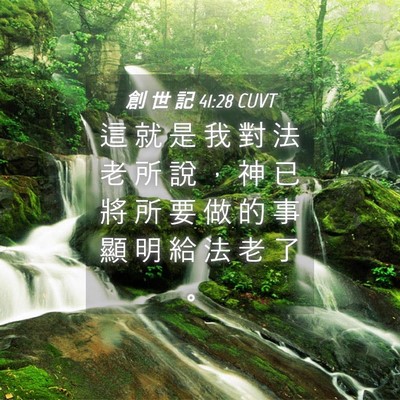 Picture 04 - 創 世 記 41:28 CUVT - 這 就 是 我 對 法 老 所 說 ， 神 已 - Bible Verse Picture