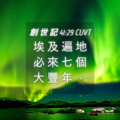 Picture 04 - 創 世 記 41:29 CUVT - 埃 及 遍 地 必 來 七 個 大 豐 年 - Bible Verse Picture