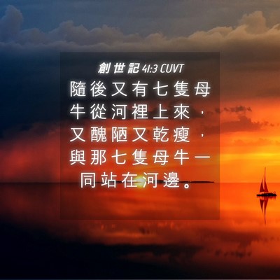 Picture 04 - 創 世 記 41:3 CUVT - 隨 後 又 有 七 隻 母 牛 從 河 裡 上 - Bible Verse Picture