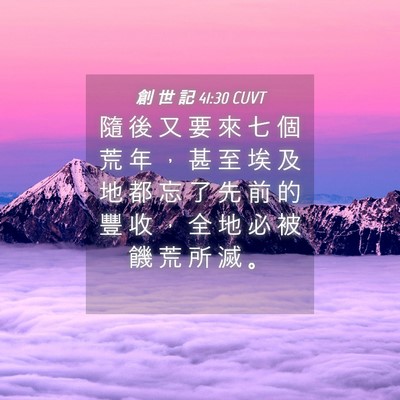 Picture 04 - 創 世 記 41:30 CUVT - 隨 後 又 要 來 七 個 荒 年 ， 甚 至 - Bible Verse Picture