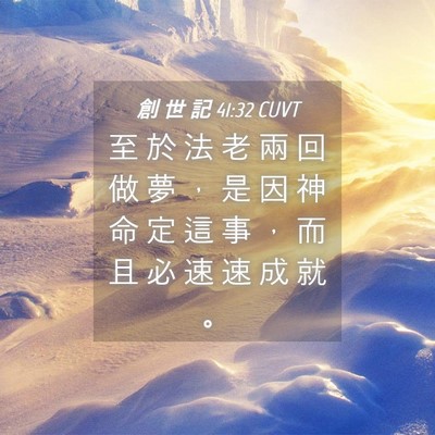 Picture 04 - 創 世 記 41:32 CUVT - 至 於 法 老 兩 回 做 夢 ， 是 因 神 - Bible Verse Picture
