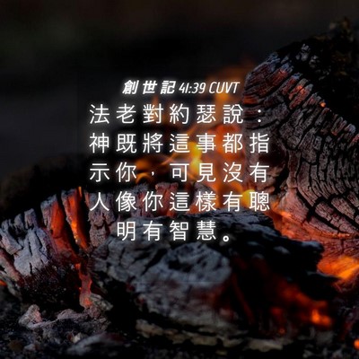Picture 04 - 創 世 記 41:39 CUVT - 法 老 對 約 瑟 說 ： 神 既 將 這 事 - Bible Verse Picture