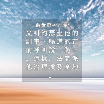 Picture 04 - 創 世 記 41:43 CUVT - 又 叫 約 瑟 坐 他 的 副 車 ， 喝 道 - Bible Verse Picture