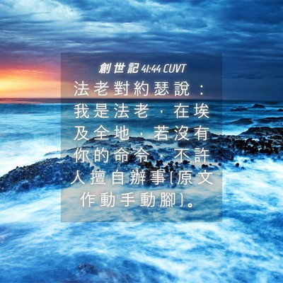 Picture 04 - 創 世 記 41:44 CUVT - 法 老 對 約 瑟 說 ： 我 是 法 老 ， - Bible Verse Picture