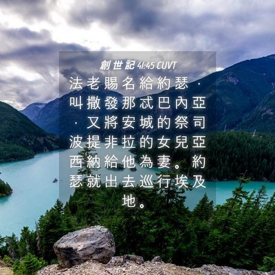 Picture 04 - 創 世 記 41:45 CUVT - 法 老 賜 名 給 約 瑟 ， 叫 撒 發 那 - Bible Verse Picture