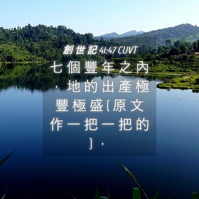 Picture 04 - 創 世 記 41:47 CUVT - 七 個 豐 年 之 內 ， 地 的 出 產 極 - Bible Verse Picture