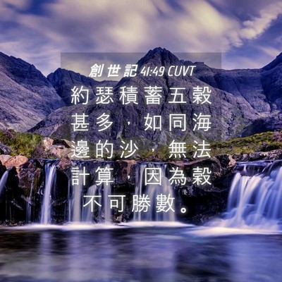 Picture 04 - 創 世 記 41:49 CUVT - 約 瑟 積 蓄 五 穀 甚 多 ， 如 同 海 - Bible Verse Picture