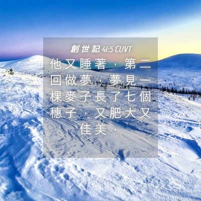 Picture 04 - 創 世 記 41:5 CUVT - 他 又 睡 著 ， 第 二 回 做 夢 ， 夢 - Bible Verse Picture