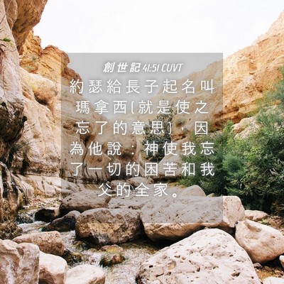Picture 04 - 創 世 記 41:51 CUVT - 約 瑟 給 長 子 起 名 叫 瑪 拿 西 ( 就 - Bible Verse Picture