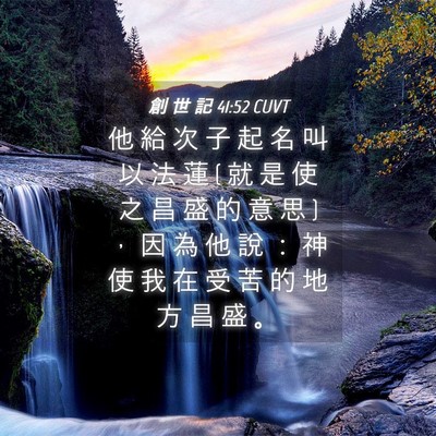 Picture 04 - 創 世 記 41:52 CUVT - 他 給 次 子 起 名 叫 以 法 蓮 ( 就 是 - Bible Verse Picture