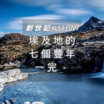 Picture 04 - 創 世 記 41:53 CUVT - 埃 及 地 的 七 個 豐 年 一 完 - Bible Verse Picture