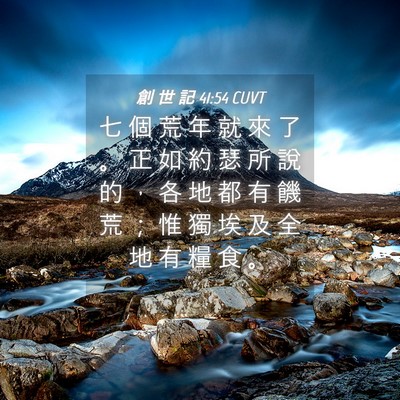 Picture 04 - 創 世 記 41:54 CUVT - 七 個 荒 年 就 來 了 。 正 如 約 瑟 - Bible Verse Picture