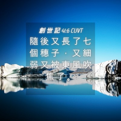 Picture 04 - 創 世 記 41:6 CUVT - 隨 後 又 長 了 七 個 穗 子 ， 又 細 - Bible Verse Picture