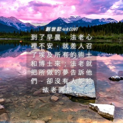 Picture 04 - 創 世 記 41:8 CUVT - 到 了 早 晨 ， 法 老 心 裡 不 安 ， - Bible Verse Picture