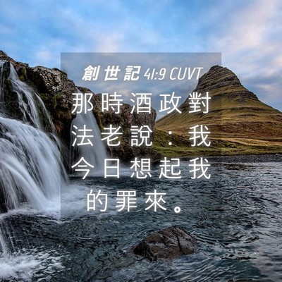 Picture 04 - 創 世 記 41:9 CUVT - 那 時 酒 政 對 法 老 說 ： 我 今 日 - Bible Verse Picture