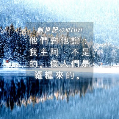 Picture 04 - 創 世 記 42:10 CUVT - 他 們 對 他 說 ： 我 主 阿 ， 不 是 - Bible Verse Picture