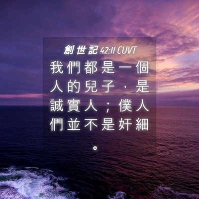 Picture 04 - 創 世 記 42:11 CUVT - 我 們 都 是 一 個 人 的 兒 子 ， 是 - Bible Verse Picture