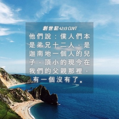 Picture 04 - 創 世 記 42:13 CUVT - 他 們 說 ： 僕 人 們 本 是 弟 兄 十 - Bible Verse Picture