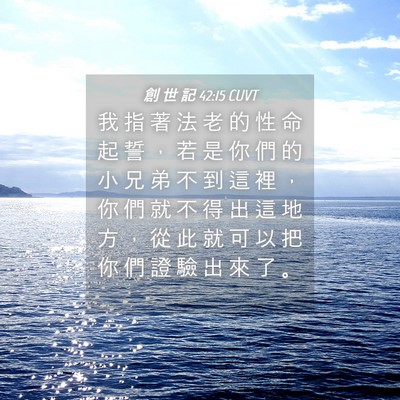 Picture 04 - 創 世 記 42:15 CUVT - 我 指 著 法 老 的 性 命 起 誓 ， 若 - Bible Verse Picture
