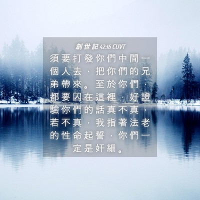 Picture 04 - 創 世 記 42:16 CUVT - 須 要 打 發 你 們 中 間 一 個 人 去 - Bible Verse Picture