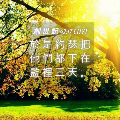 Picture 04 - 創 世 記 42:17 CUVT - 於 是 約 瑟 把 他 們 都 下 在 監 裡 - Bible Verse Picture