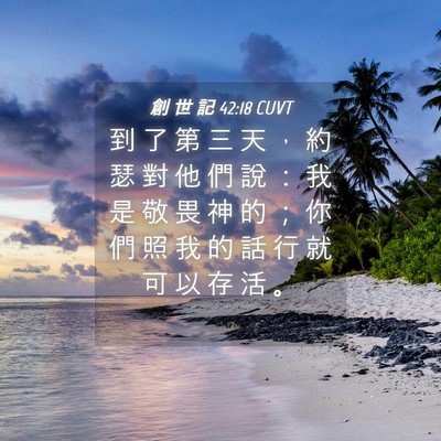 Picture 04 - 創 世 記 42:18 CUVT - 到 了 第 三 天 ， 約 瑟 對 他 們 說 - Bible Verse Picture