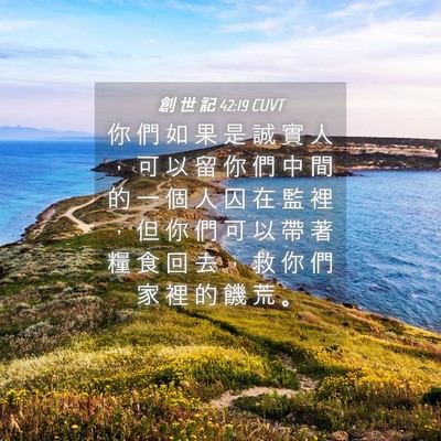 Picture 04 - 創 世 記 42:19 CUVT - 你 們 如 果 是 誠 實 人 ， 可 以 留 - Bible Verse Picture