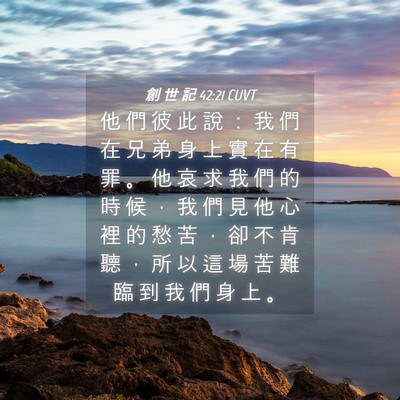 Picture 04 - 創 世 記 42:21 CUVT - 他 們 彼 此 說 ： 我 們 在 兄 弟 身 - Bible Verse Picture