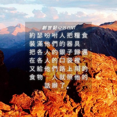Picture 04 - 創 世 記 42:25 CUVT - 約 瑟 吩 咐 人 把 糧 食 裝 滿 他 們 - Bible Verse Picture