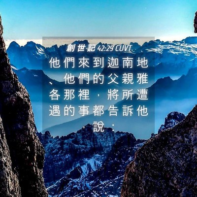 Picture 04 - 創 世 記 42:29 CUVT - 他 們 來 到 迦 南 地 、 他 們 的 父 - Bible Verse Picture