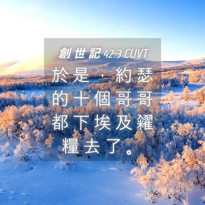 Picture 04 - 創 世 記 42:3 CUVT - 於 是 ， 約 瑟 的 十 個 哥 哥 都 下 - Bible Verse Picture