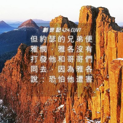 Picture 04 - 創 世 記 42:4 CUVT - 但 約 瑟 的 兄 弟 便 雅 憫 ， 雅 各 - Bible Verse Picture